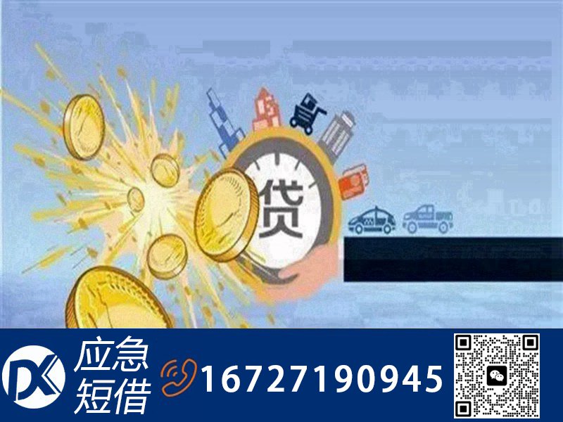 正规贷款